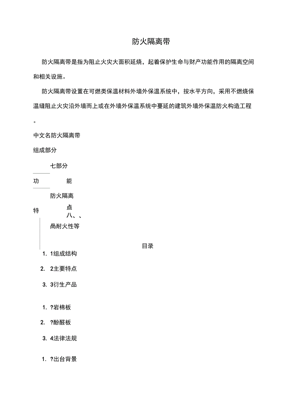 防火隔离带_第1页