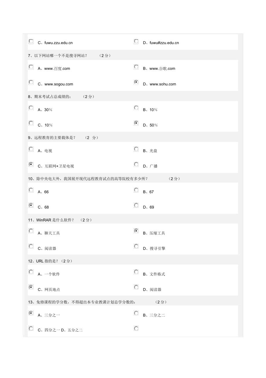 郑州大学远程教育网上学习导论考试参考(第171期).docx_第2页