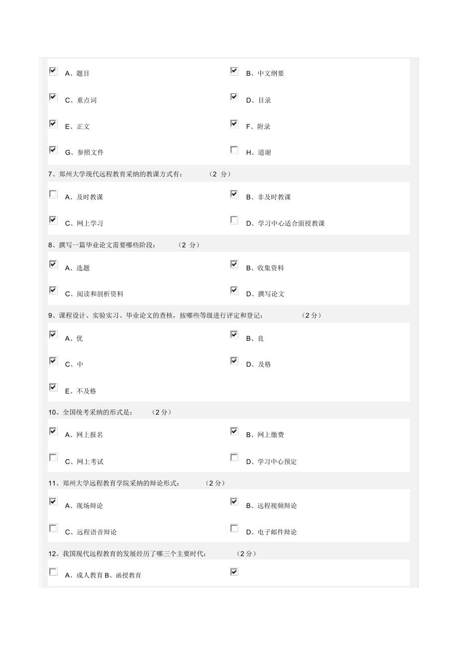 郑州大学远程教育网上学习导论考试参考(第171期).docx_第4页