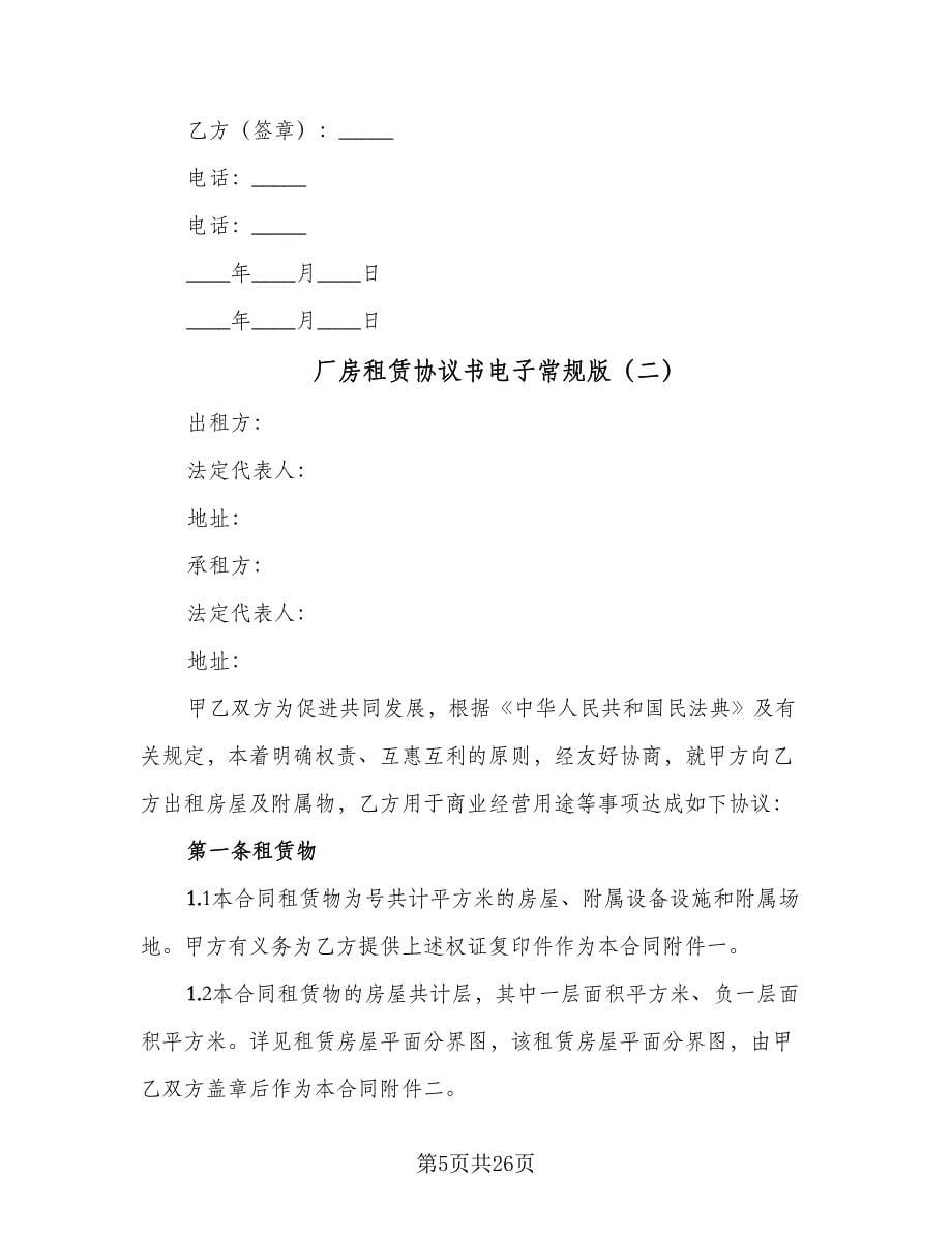 厂房租赁协议书电子常规版（五篇）.doc_第5页