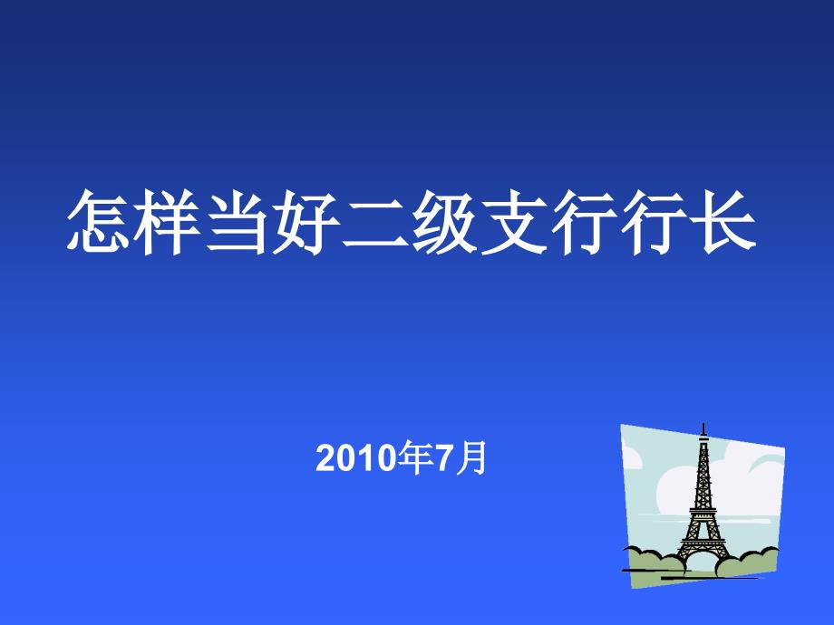 怎样当好二级支行行长.ppt_第1页