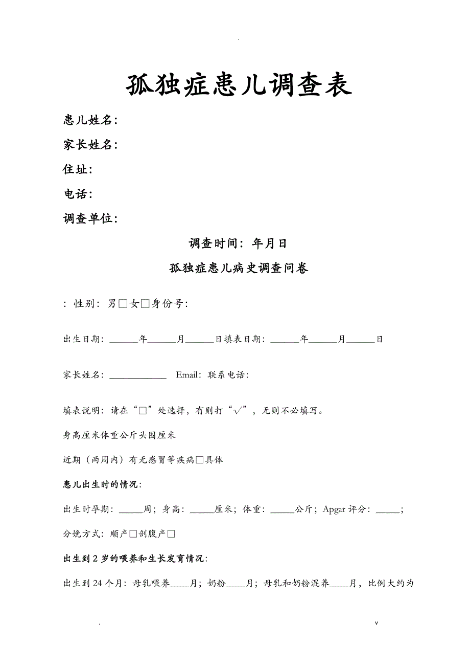孤独症患儿病史调查问卷_第1页