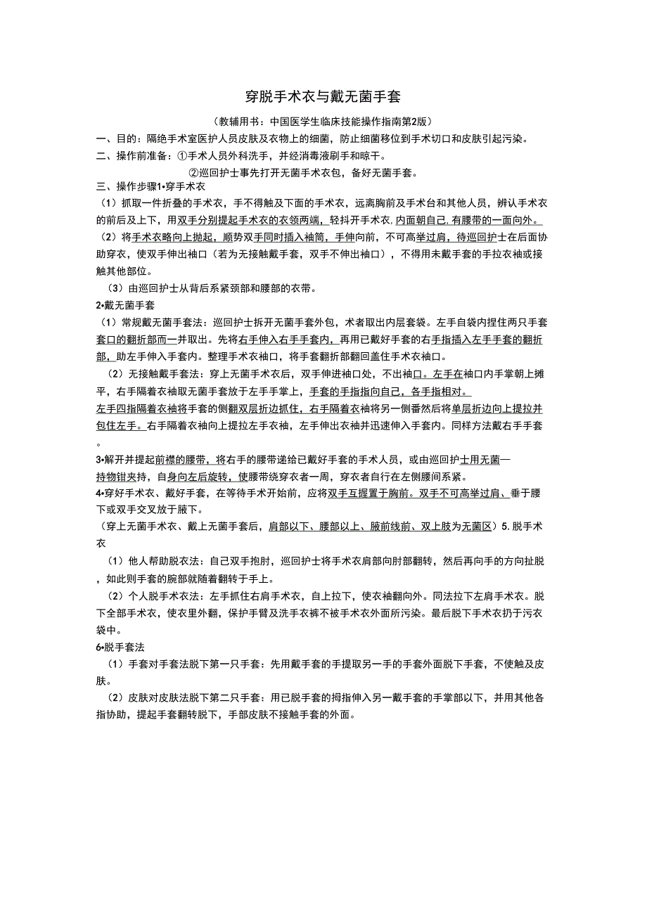 穿脱手术衣与戴无菌手套知识点_第1页
