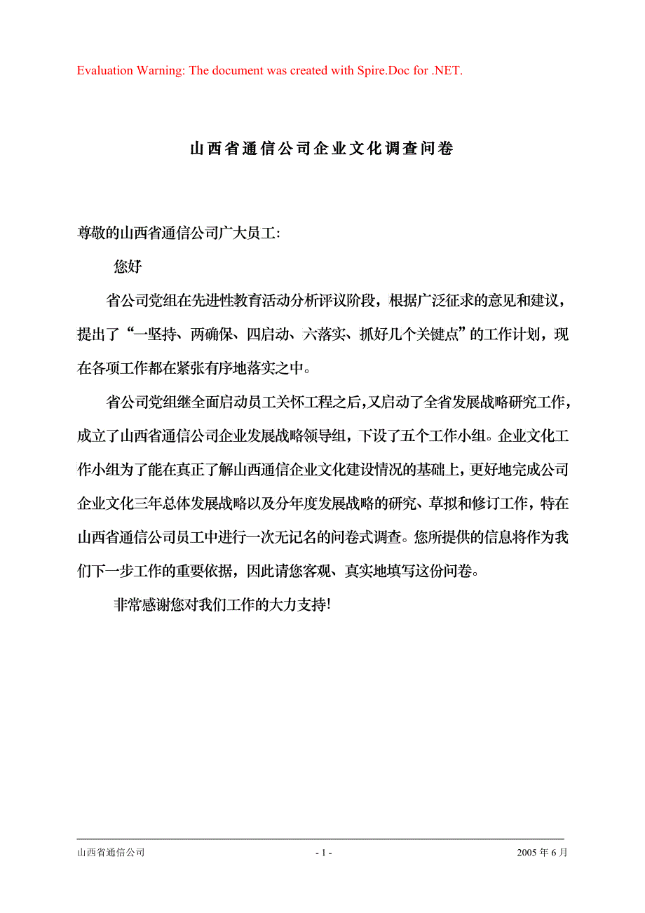 某通信公司企业文化调查问卷_第1页