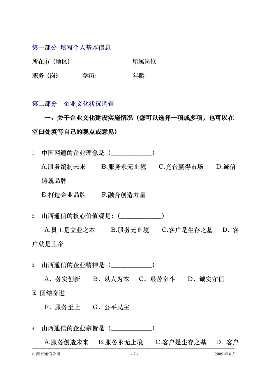 某通信公司企业文化调查问卷_第2页