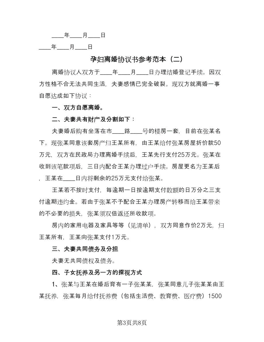 孕妇离婚协议书参考范本（四篇）.doc_第3页