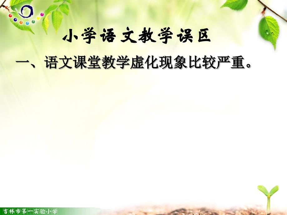 小学语文课堂教学的问题与对策.ppt_第2页