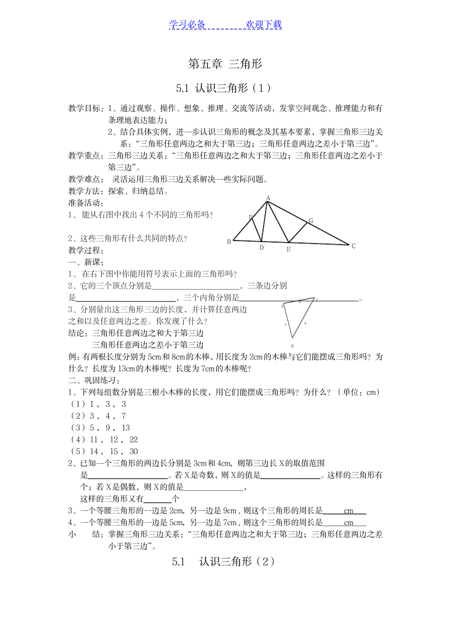 2023年北师大版七年级数学下册第五章-三角形精品讲义_第1页