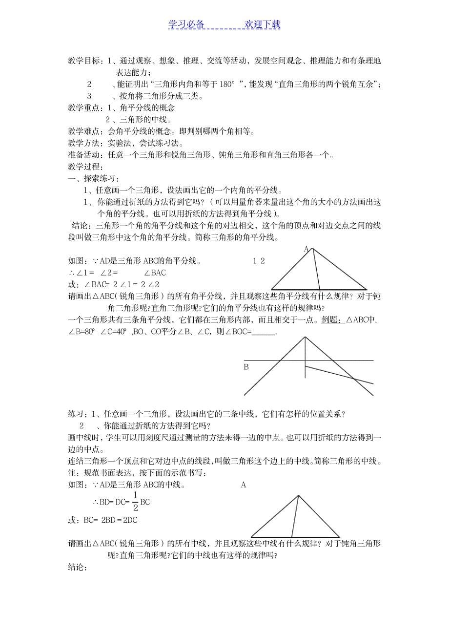 2023年北师大版七年级数学下册第五章-三角形精品讲义_第5页