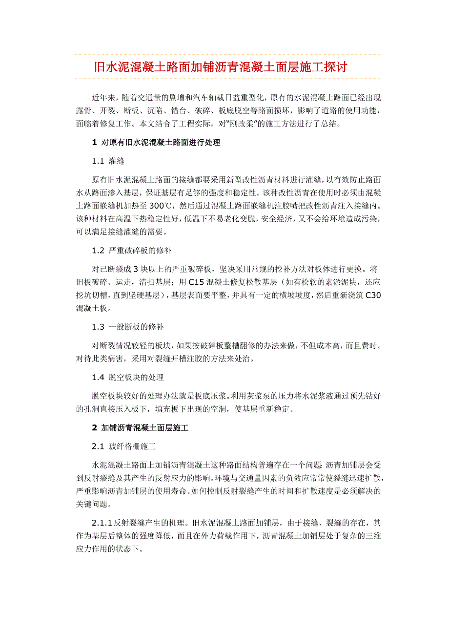 旧水泥溷凝土路面加铺沥青溷凝土面层施工探讨_第1页