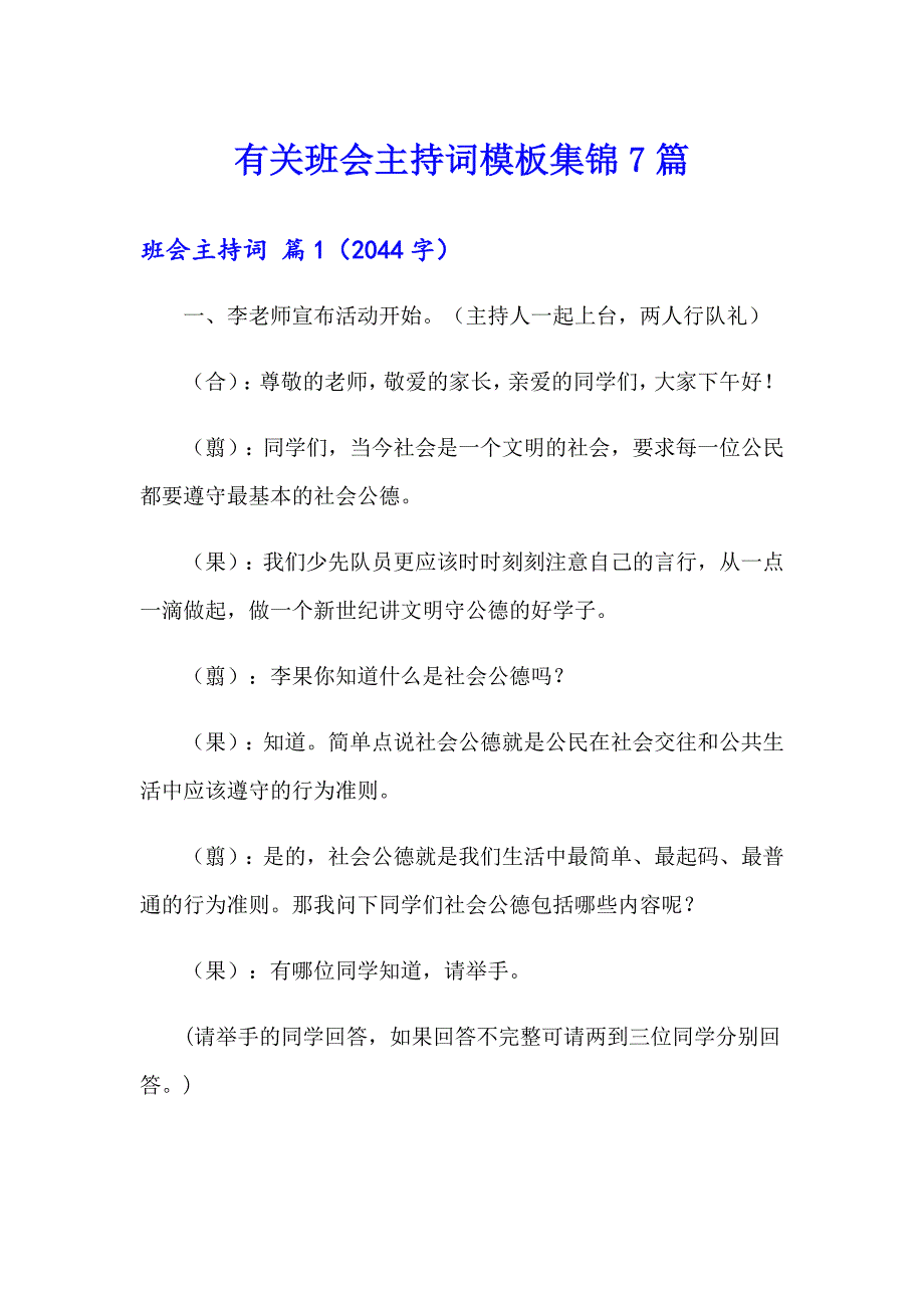 有关班会主持词模板集锦7篇_第1页