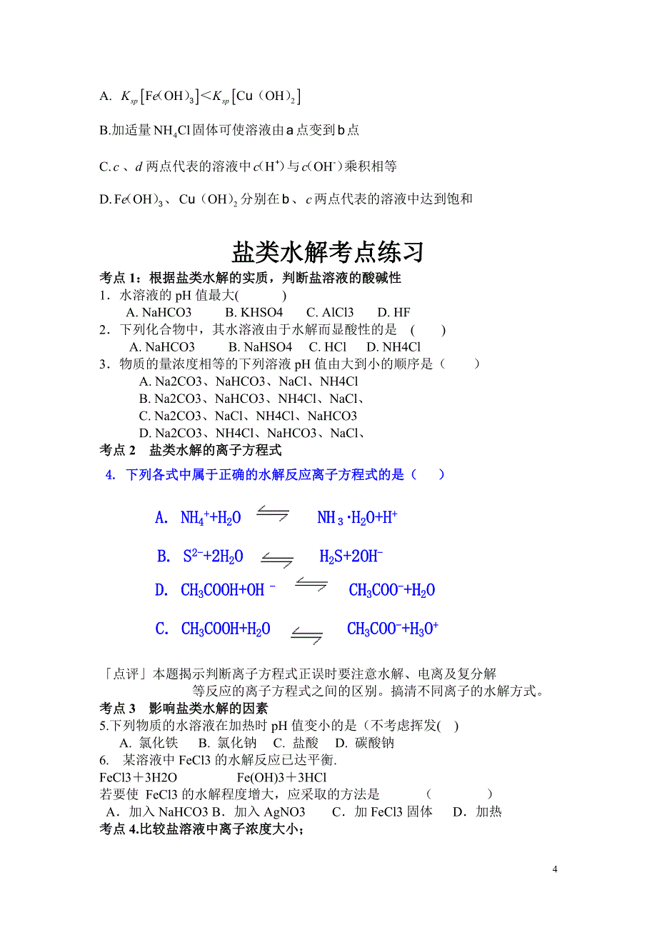 水溶液中的行为知识点.doc_第4页