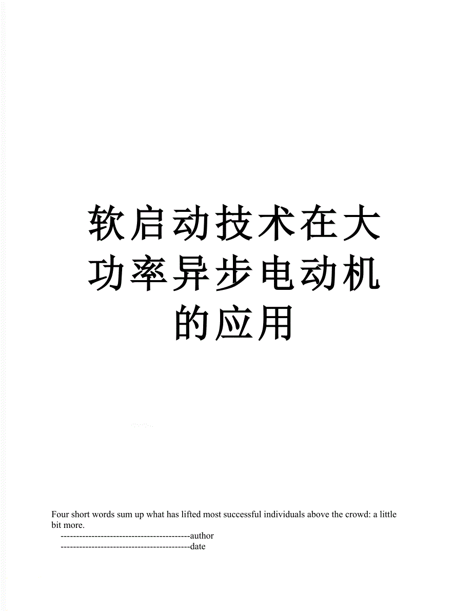 软启动技术在大功率异步电动机的应用_第1页