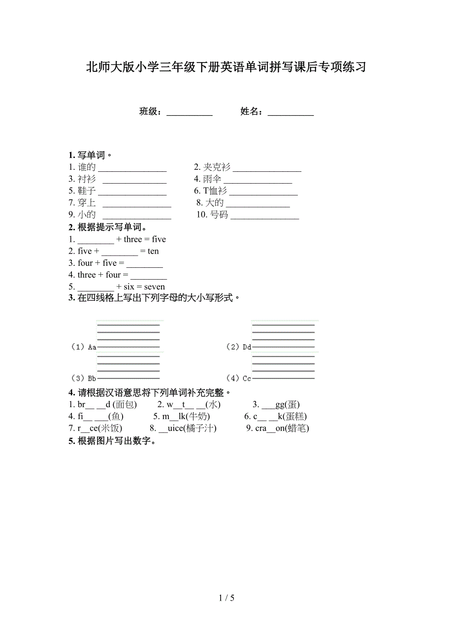 北师大版小学三年级下册英语单词拼写课后专项练习_第1页