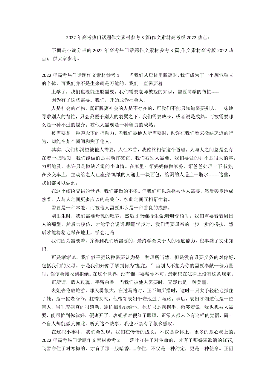 2022年高考热门话题作文素材参考3篇(作文素材高考版2022热点)_第1页