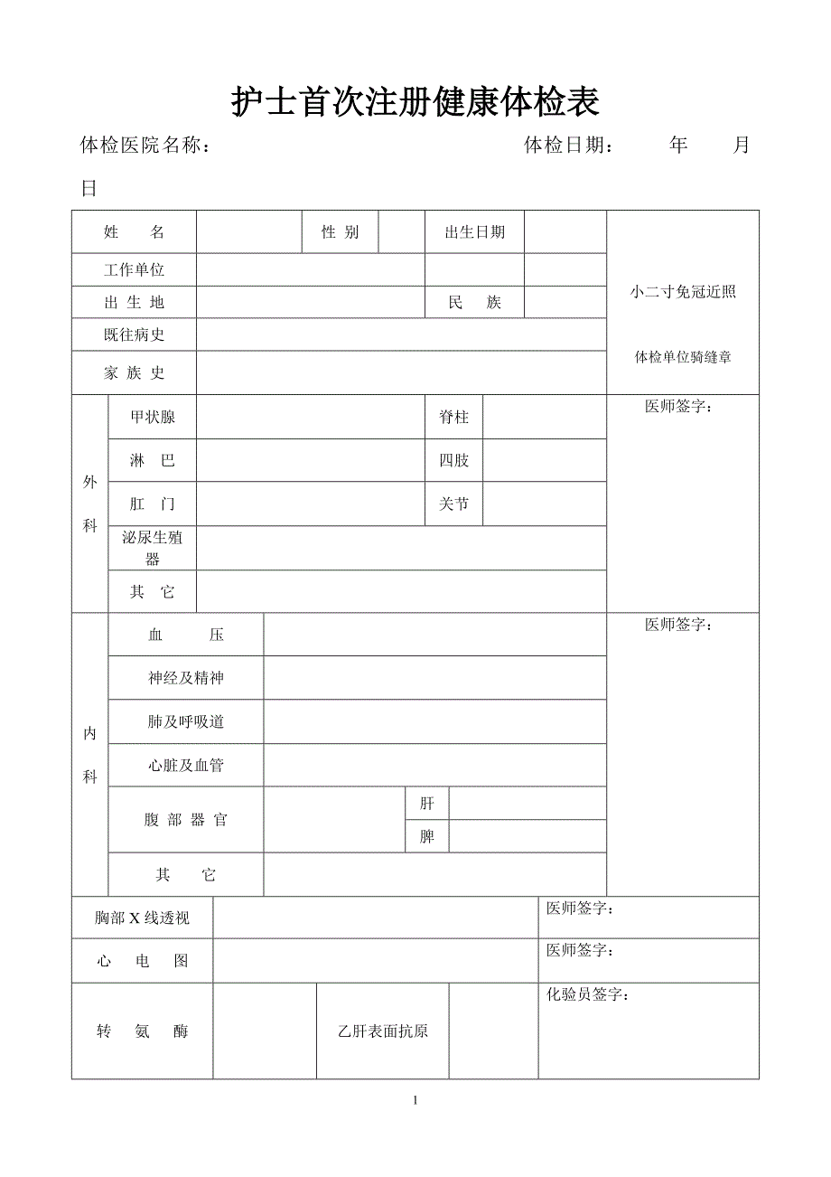 护士首次注册体检表.doc_第1页