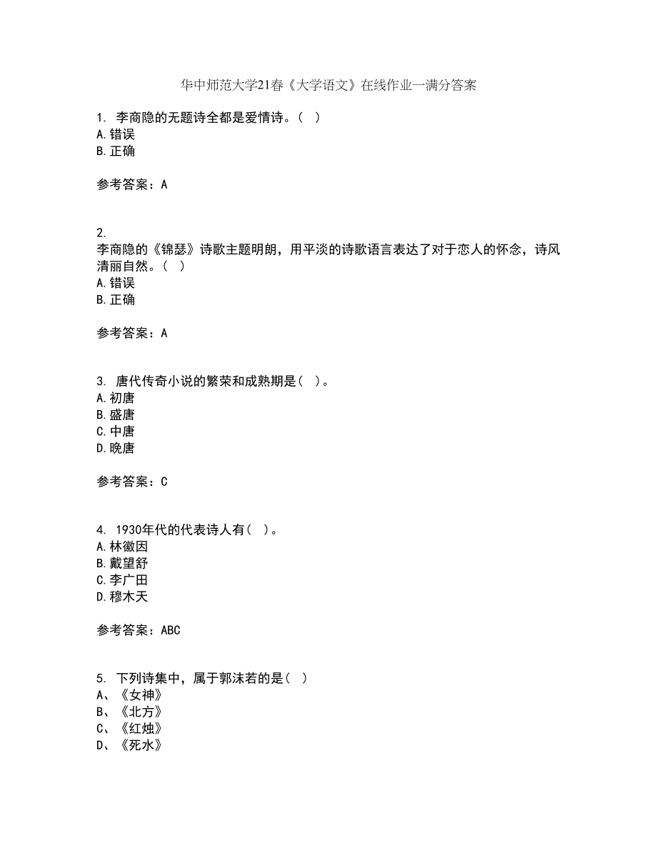 华中师范大学21春《大学语文》在线作业一满分答案5_第1页