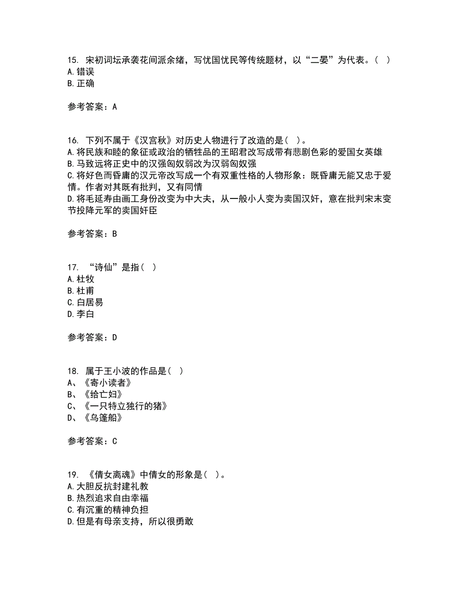 华中师范大学21春《大学语文》在线作业一满分答案5_第4页