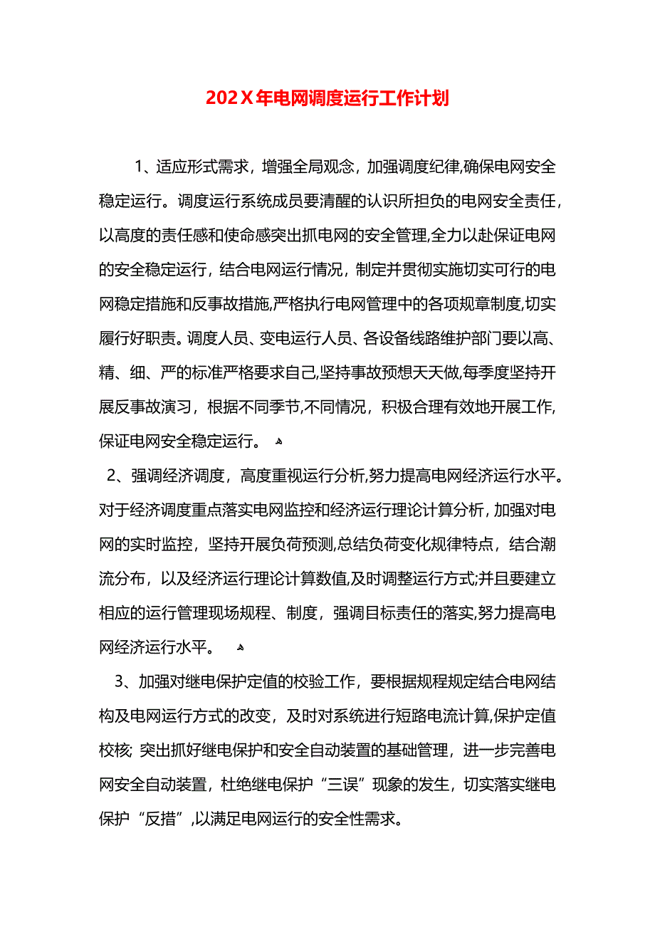 电网调度运行工作计划_第1页