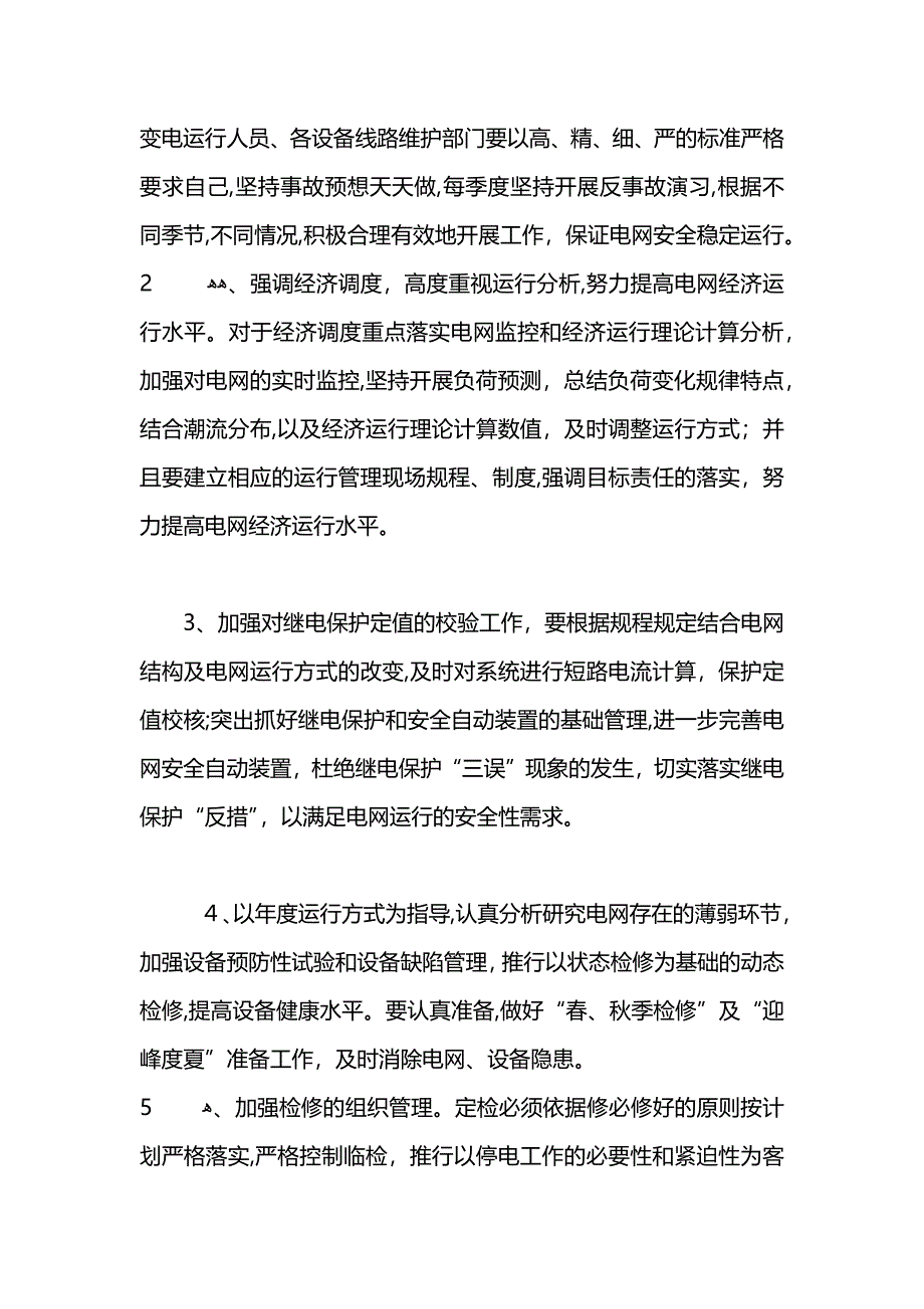 电网调度运行工作计划_第4页