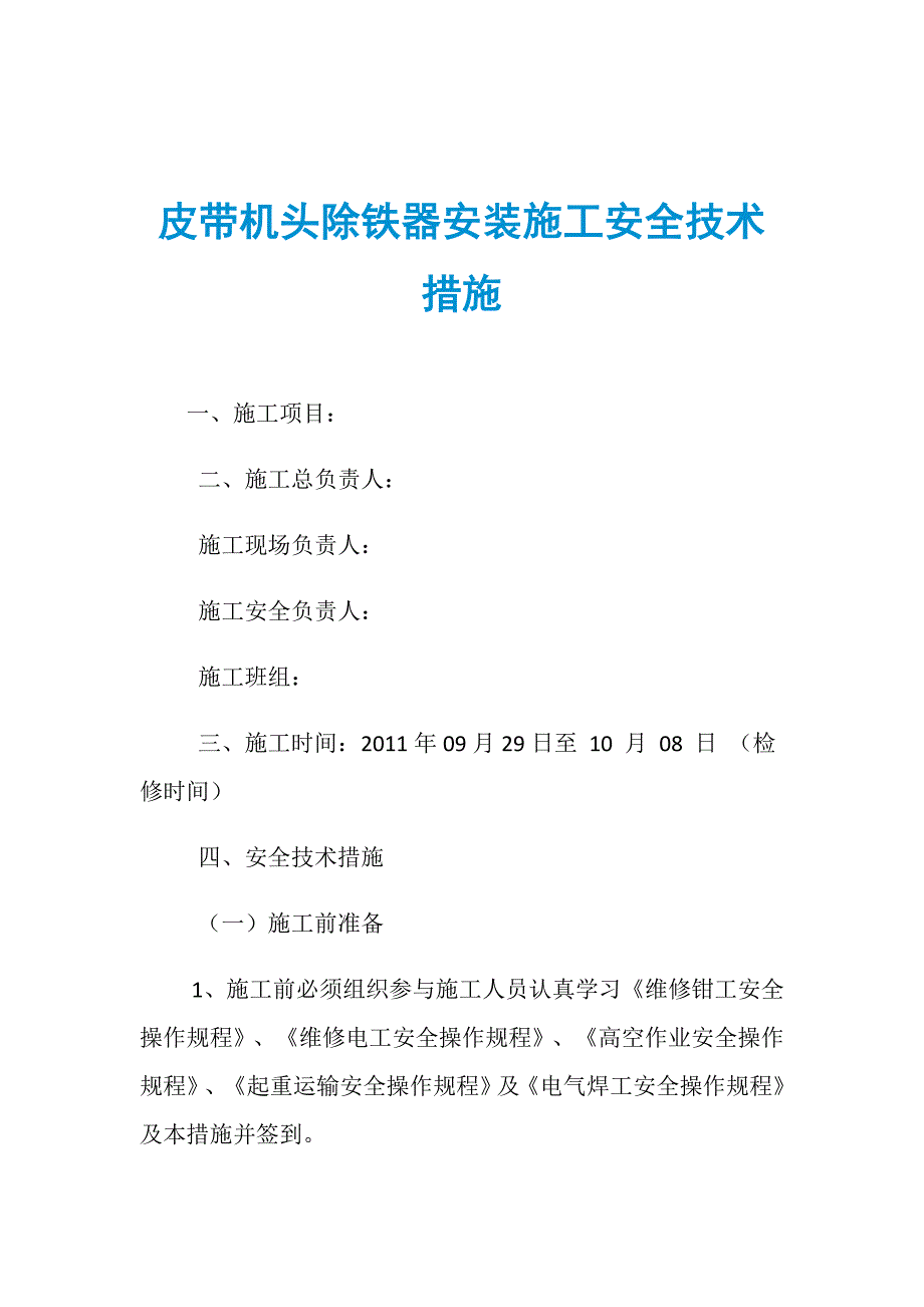 皮带机头除铁器安装施工安全技术措施_第1页