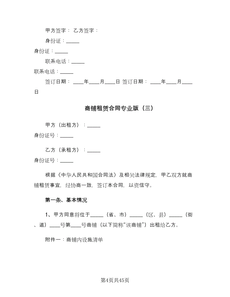 商铺租赁合同专业版（九篇）.doc_第4页