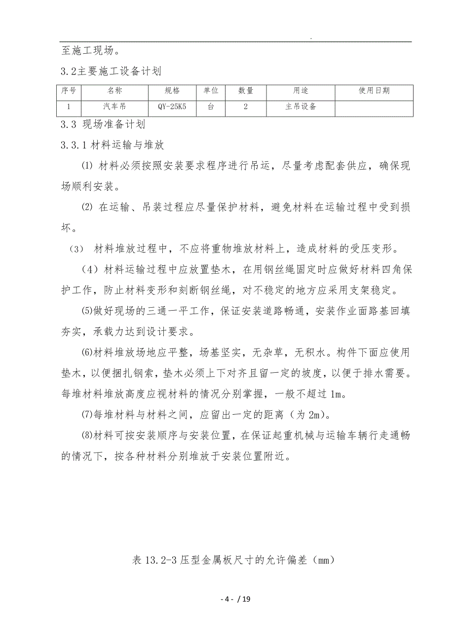 屋面彩钢板安装工程施工组织设计方案_第4页