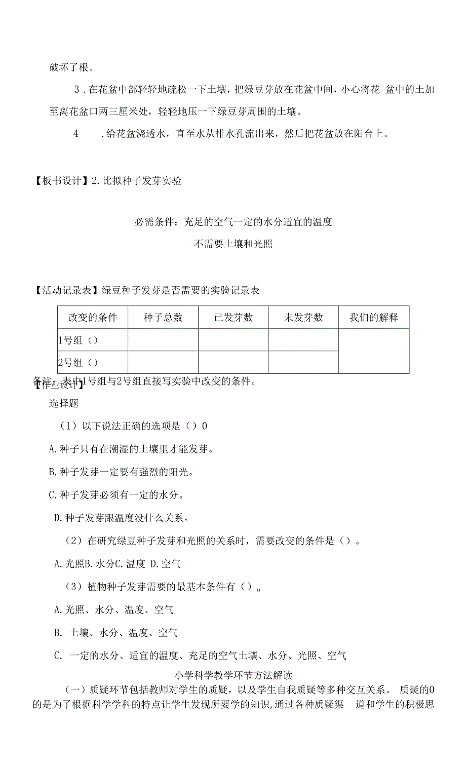 新教科版科学五年级下册《比较种子发芽实验》优质教案.docx_第4页