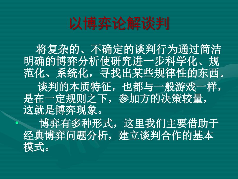 博弈论在谈判中的应用ppt课件_第3页