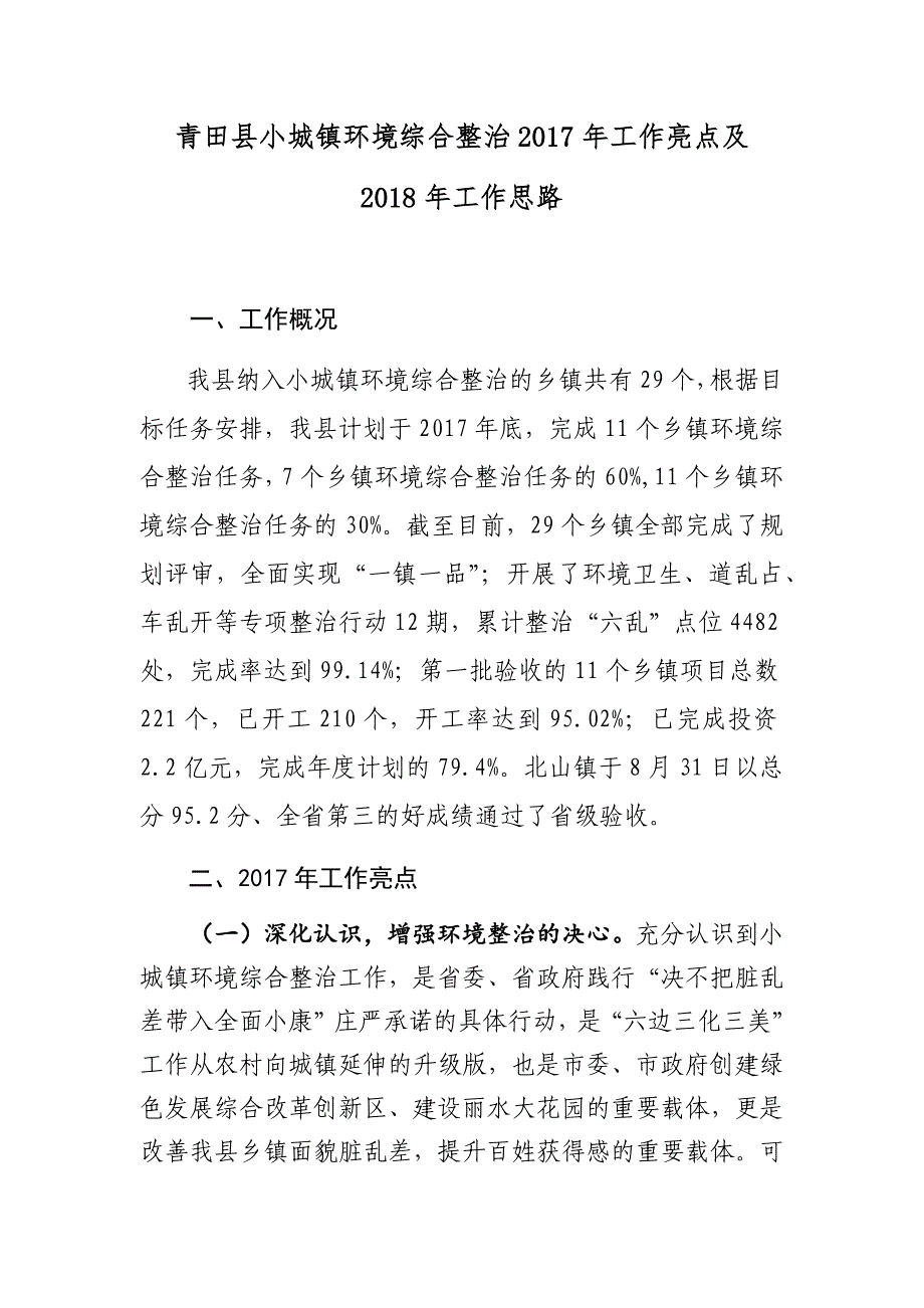 青田县小城镇环境综合整治工作思路及工作亮点_第1页