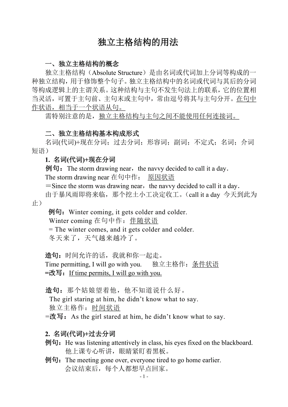 教师独立主格结构讲解.doc_第1页