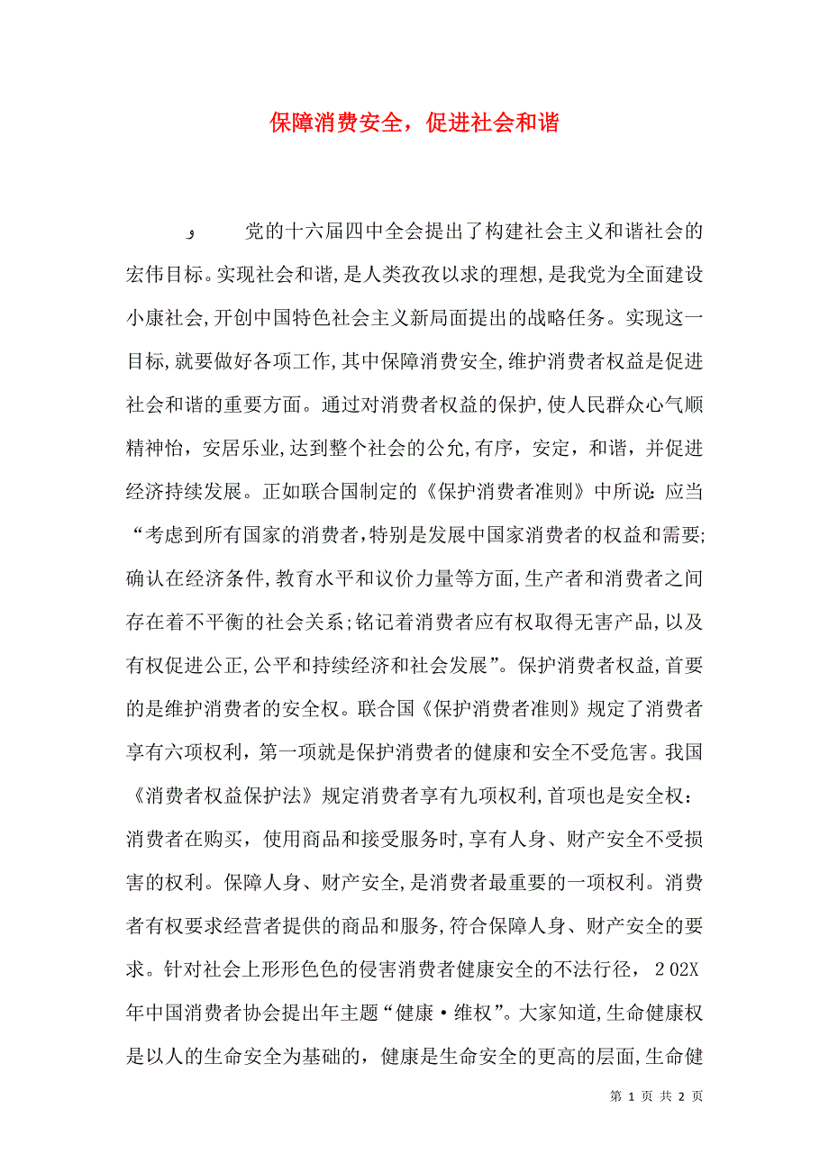 保障消费安全促进社会和谐_第1页