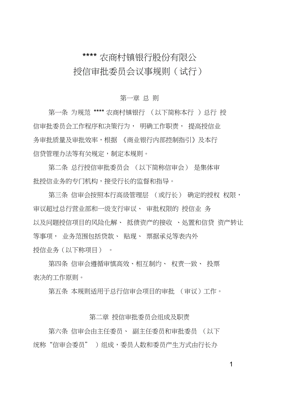 会议管理授信审批委员会议事规则总行_第1页