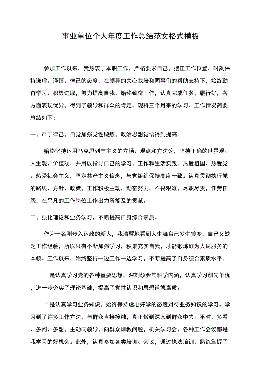 事业单位个人年度工作总结范文格式模板_第1页