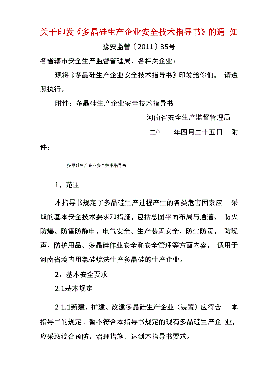 多晶硅生产企业安全技术指导书_第1页