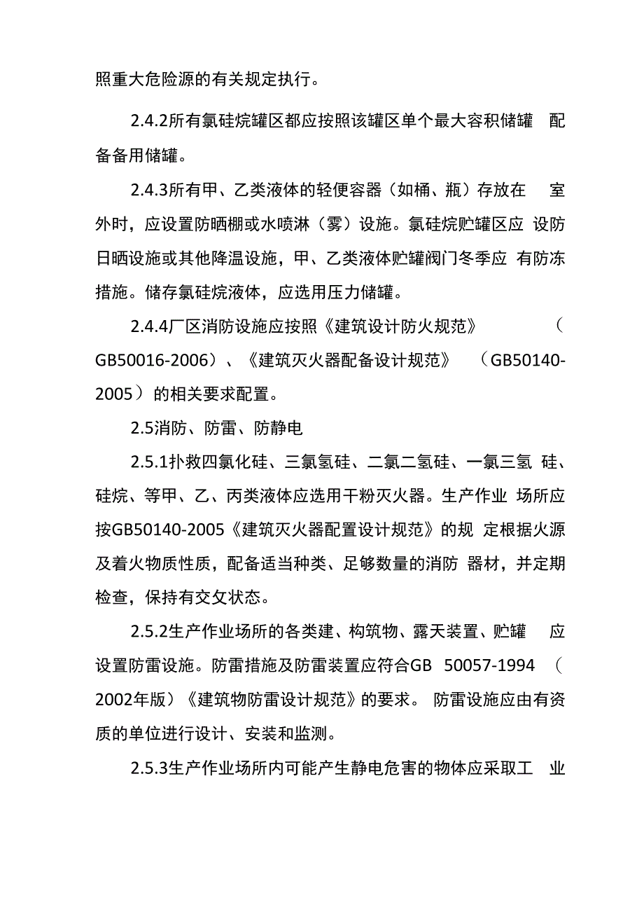 多晶硅生产企业安全技术指导书_第4页