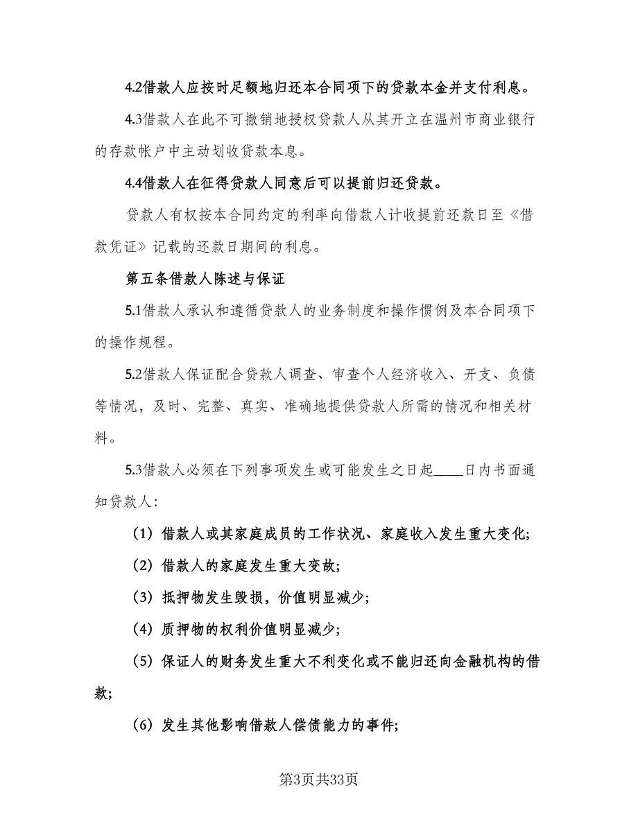 金融机构借款合同经典版（九篇）.doc_第3页