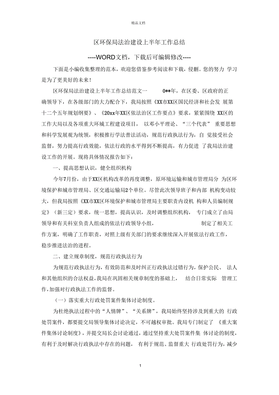 区环保局法治建设上半年工作总结_第1页