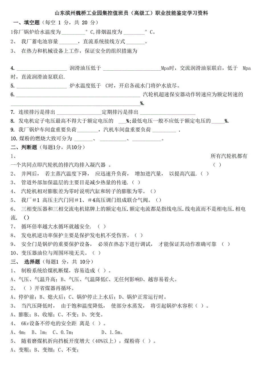 集控值班员高级工鉴定资料_第1页