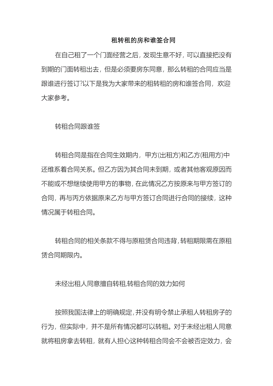 2021租转租的房和谁签合同_第1页