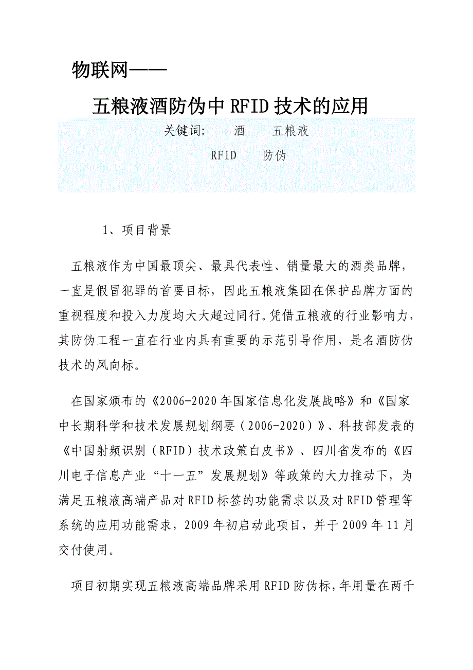 物联网——五粮液酒防伪中RFID技术的应用_第1页