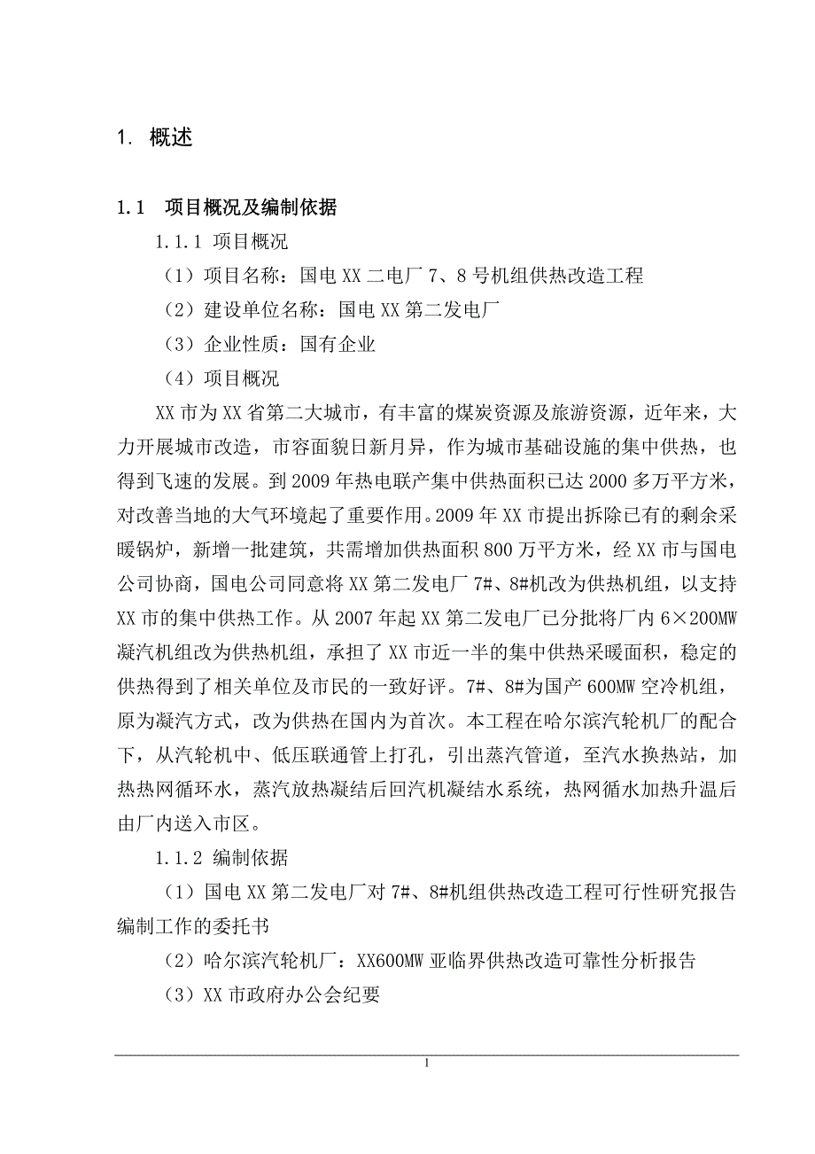 电厂机组供热改造工程可行性谋划书.doc_第4页