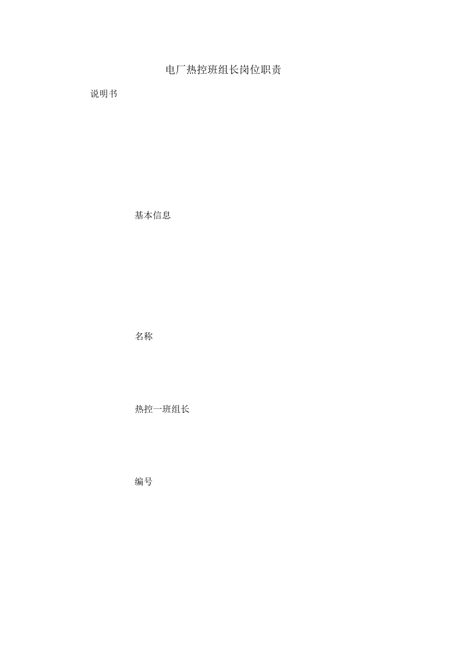 电厂热控班组长岗位职责_第1页