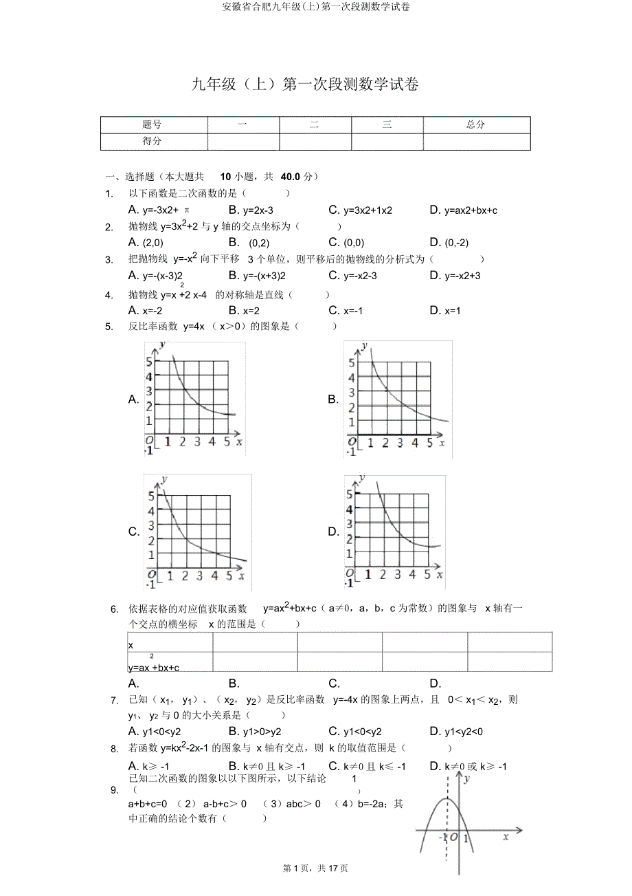 安徽省合肥九年级(上)第一次段测数学试卷.doc_第1页