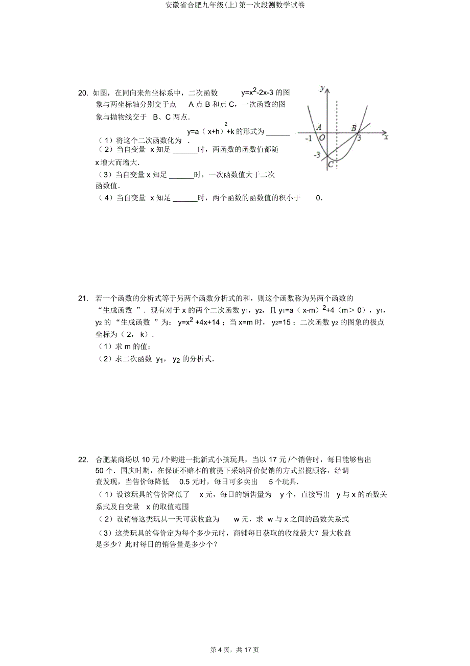 安徽省合肥九年级(上)第一次段测数学试卷.doc_第4页