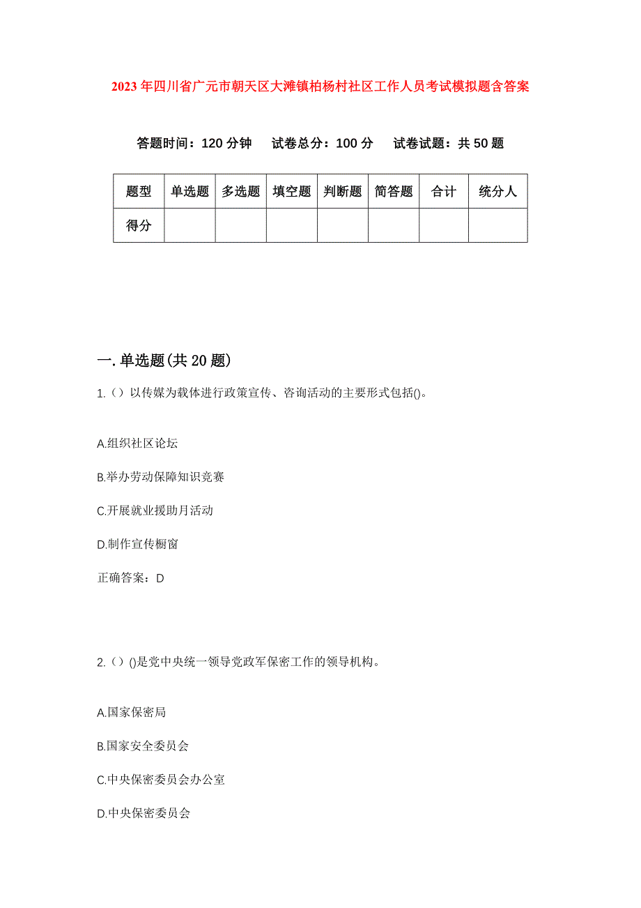 2023年四川省广元市朝天区大滩镇柏杨村社区工作人员考试模拟题含答案_第1页