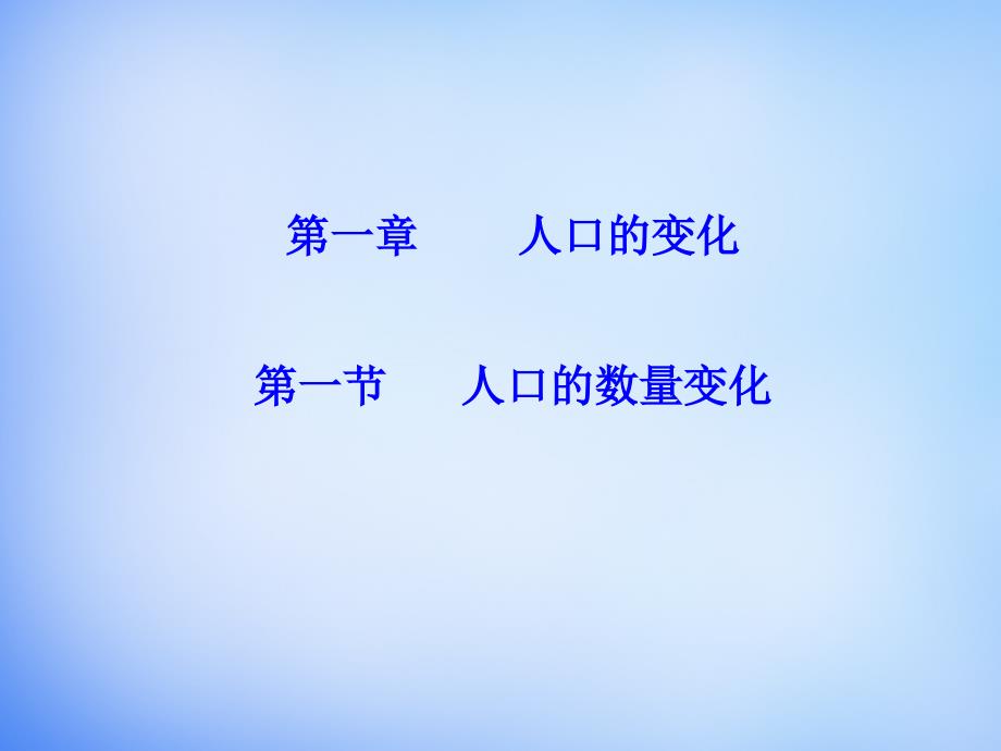 高中地理 1.1人口的数量变化课件 新人教版必修2_第1页