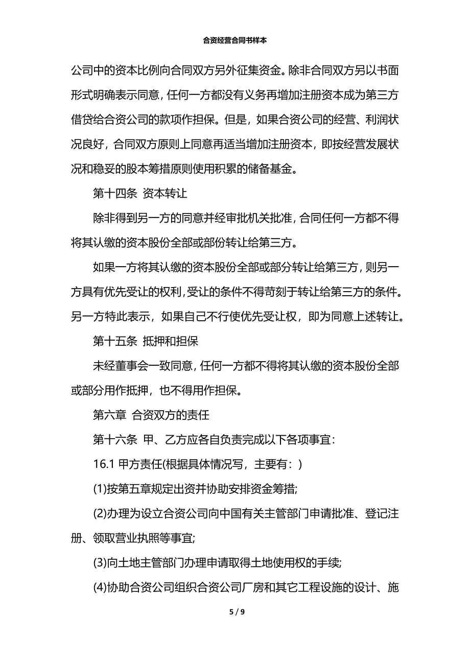 合资经营合同书样本_第5页