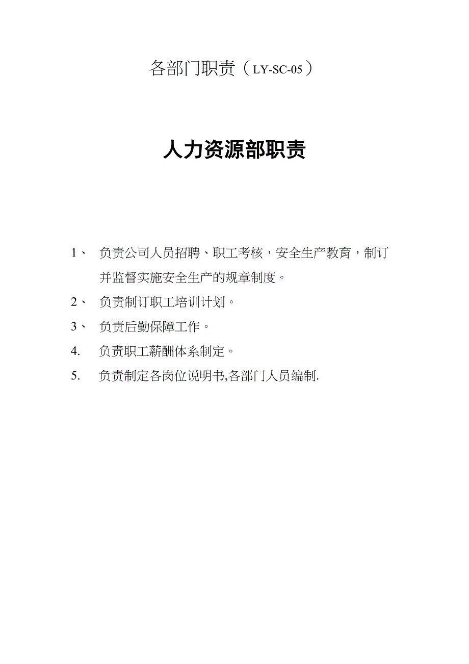 食品企业各部门工作职责(DOC 10页)_第1页