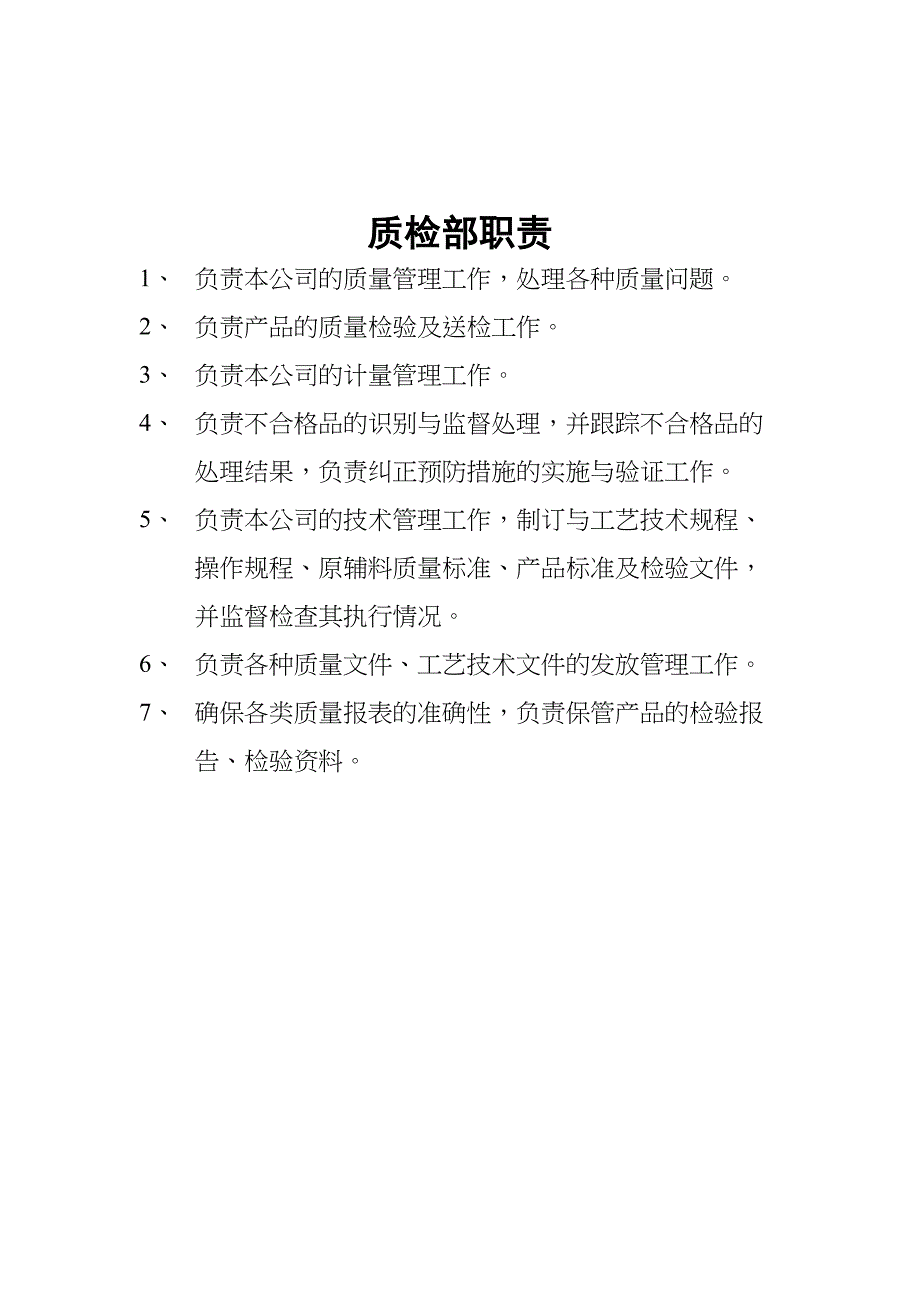 食品企业各部门工作职责(DOC 10页)_第3页